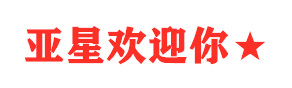 欧博（中国公司）官方网站